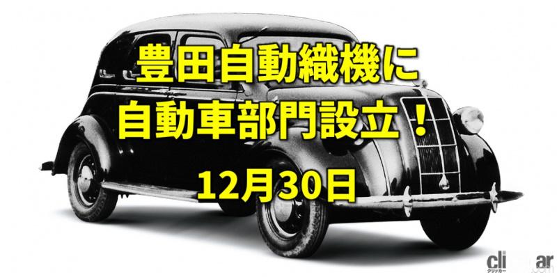 「日本に地下鉄が開通。豊田織機が自動車事業への参入を決定！【今日は何の日？12月30日】」の1枚目の画像