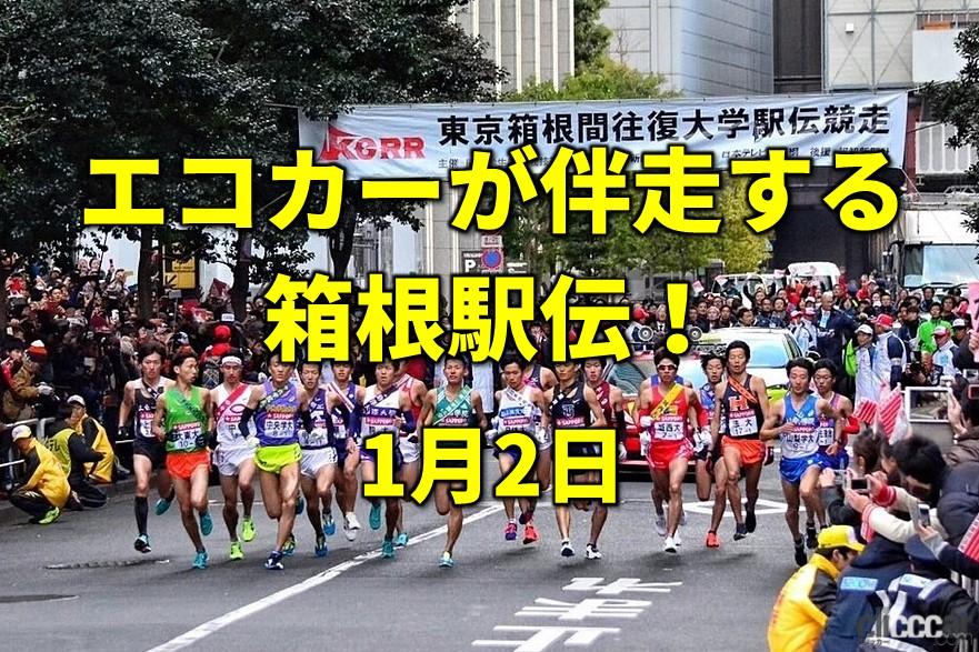 ジープからミライまで 箱根駅伝は名車が支えた 今日は何の日 1月2日 Clicccar Com ジープからミライまで 箱根駅伝は名車が支えた 今日は何の日 1月2日 Clicccar Com