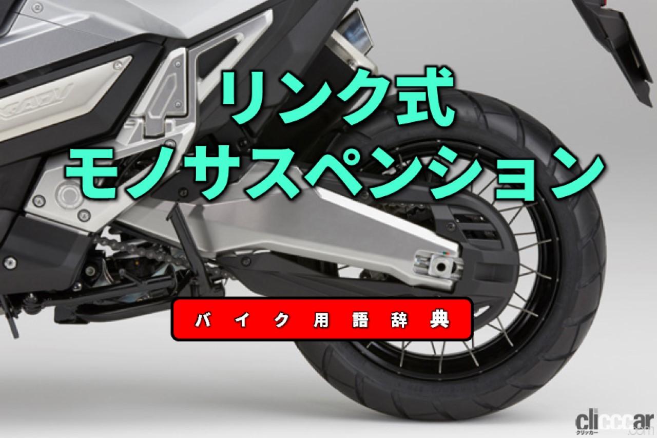 リンク式モノサスとは リンク機構でサスペンションストロークを低減する仕組み バイク用語辞典 サスペンション編 Clicccar Com リンク式モノサスとは リンク機構でサスペンションストロークを低減する仕組み バイク用語辞典 サスペンション編 Clicccar Com