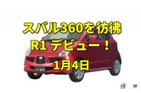 「御用始め。2人乗りの軽自動車スバルR1が発売！【今日は何の日？1月4日】」の1枚目の画像ギャラリーへのリンク