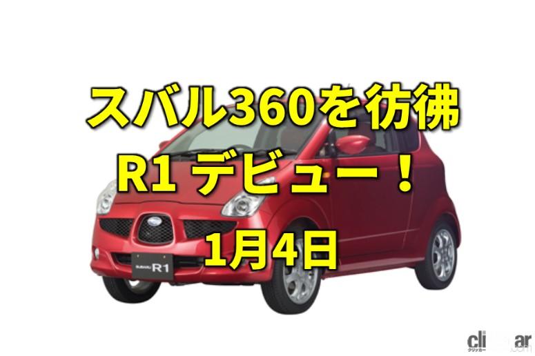 「御用始め。2人乗りの軽自動車スバルR1が発売！【今日は何の日？1月4日】」の1枚目の画像