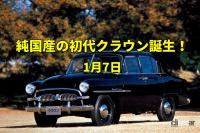 「昭和が終わった日。日本初の本格乗用車トヨペット・クラウンも誕生！【今日は何の日？1月7日】」の1枚目の画像ギャラリーへのリンク