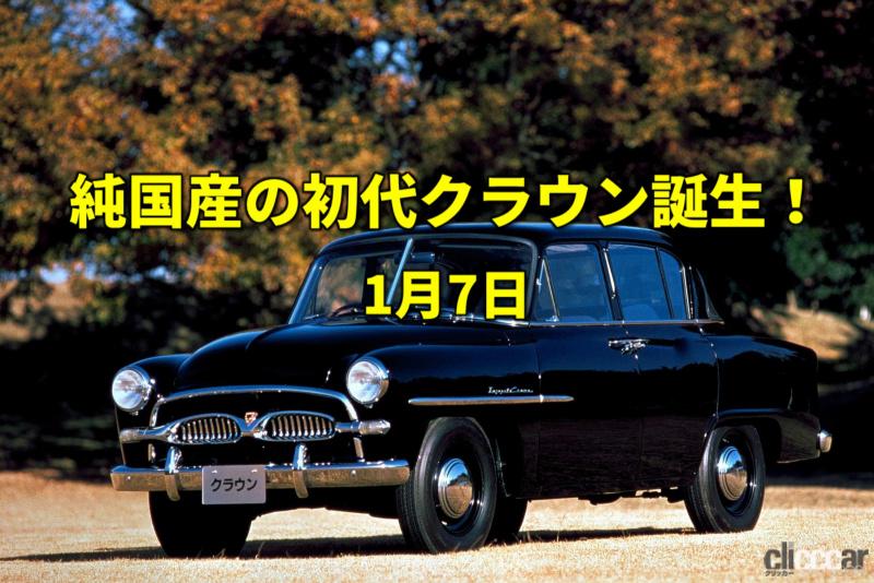 「昭和が終わった日。日本初の本格乗用車トヨペット・クラウンも誕生！【今日は何の日？1月7日】」の1枚目の画像
