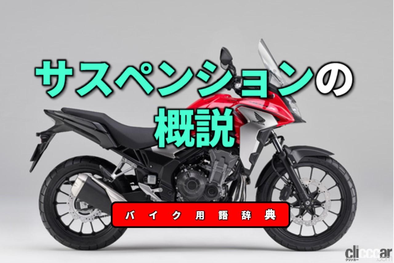 サスペンションの概説：路面からの衝撃を吸収する緩衝装置【バイク用語