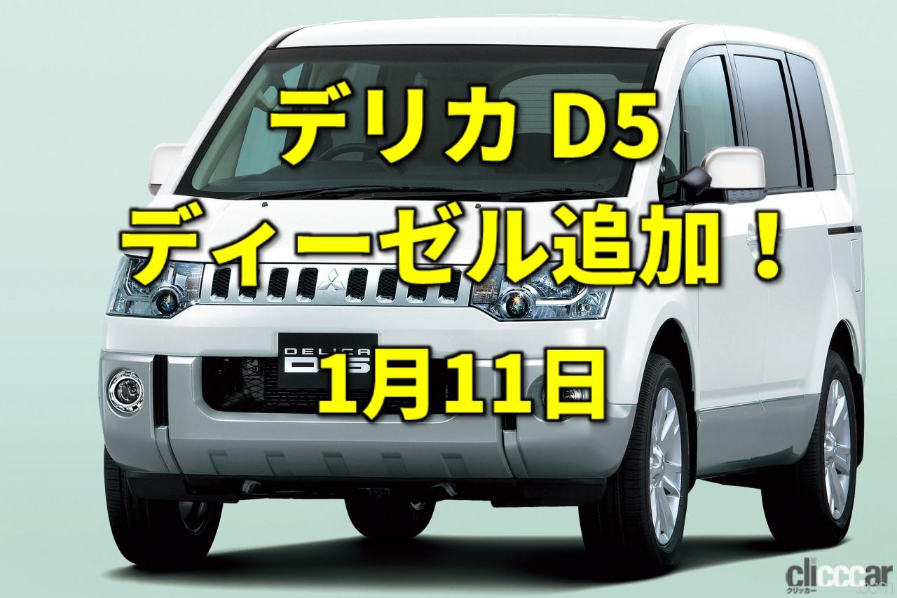 成人の日 三菱デリカd 5にファン待望のディーゼル追加 今日は何の日 1月11日 Clicccar Com