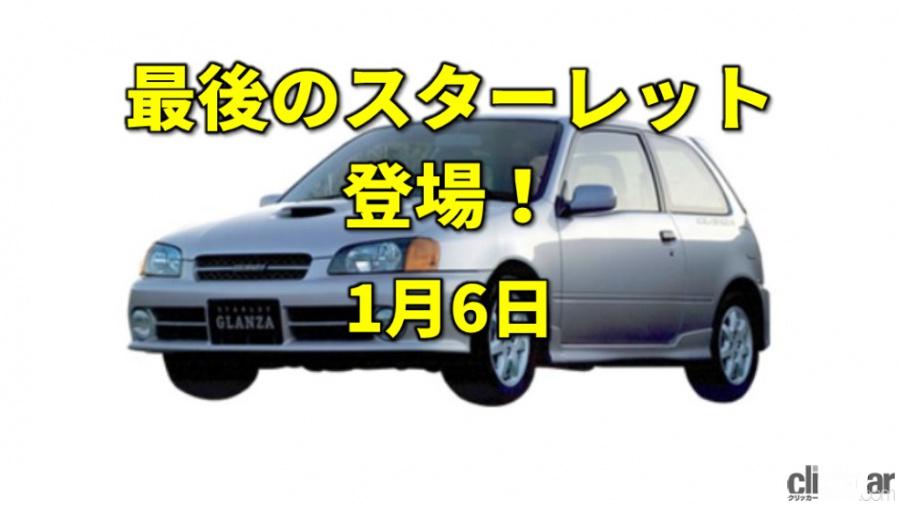 安くて速い 安全装備も標準化した5代目スターレット登場 今日は何の日 1月6日 Clicccar Com