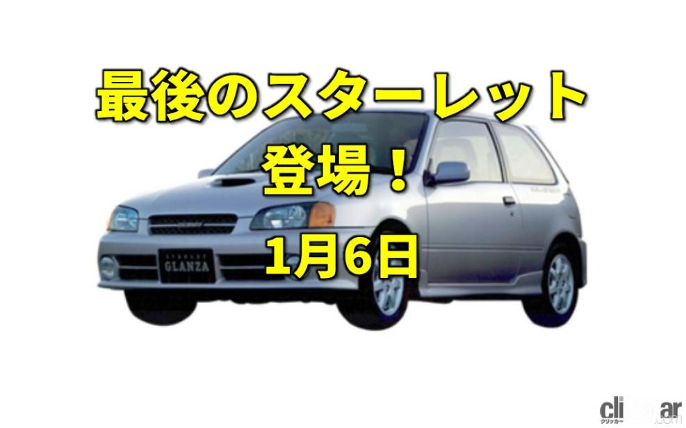 eyec 画像 安くて速い 安全装備も標準化した5代目スターレット登場 今日は何の日 1月6日 Clicccar Com