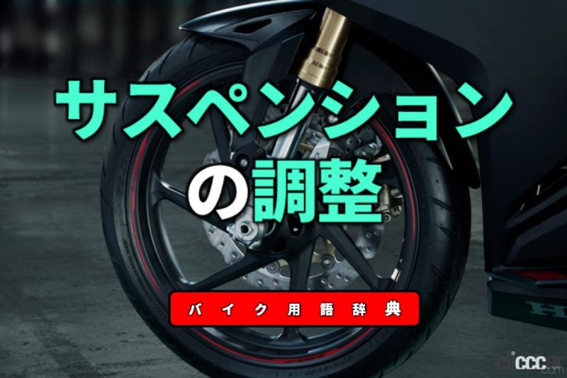 サスペンションの調整とは プリロードや減衰力を調整して乗り心地を最適化 バイク用語辞典 サスペンション編 Clicccar Com サスペンションの調整とは プリロードや減衰力を調整して乗り心地を最適化 バイク用語辞典 サスペンション編 Clicccar Com