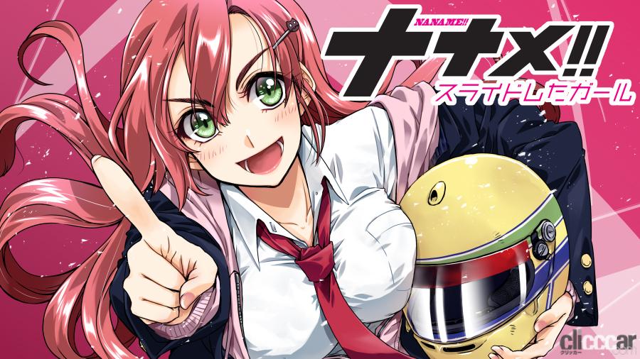 奈々芽ちゃん奮闘記 いよいよドリフト 日野師匠が教える目線とは の巻 連載マンガ スライドしたガール ナナメ Vol 009 Clicccar Com 奈々芽ちゃん奮闘記 いよいよドリフト 日野師匠が教える目線とは の巻 連載マンガ スライドしたガール ナナメ Vol 009 Clicccar Com