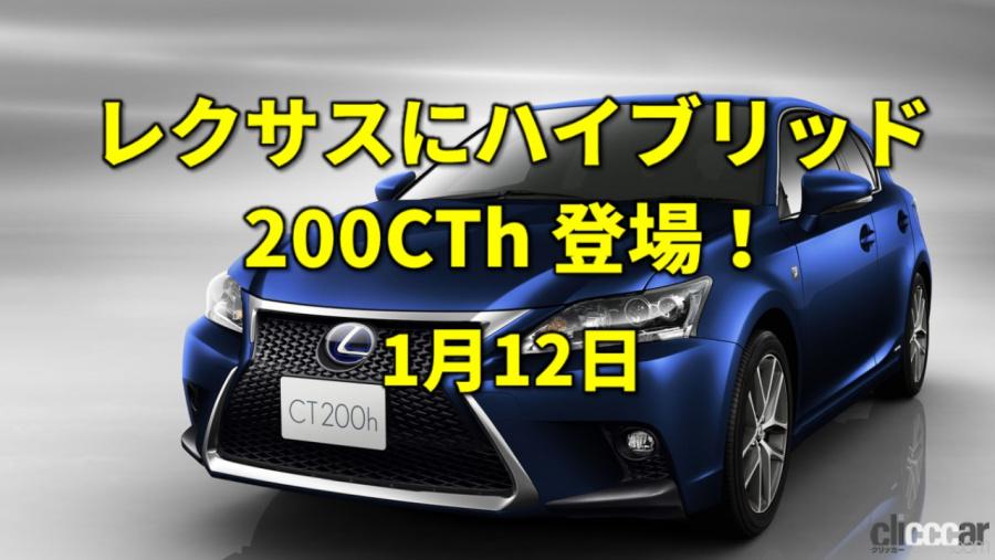 スキーの日 レクサスからはct0hがデビュー 今日は何の日 1月12日 Clicccar Com