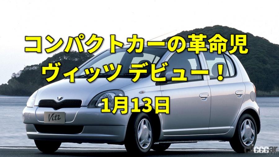 勝海舟アメリカへ 新世代コンパクトカー ヴィッツ誕生 今日は何の日 1月13日 Clicccar Com