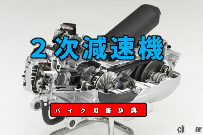 「2次減速機とは？トランスミッションとリアタイヤ間にある最終減速機【バイク用語辞典：動力伝達機構編】」の1枚目の画像