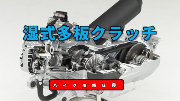 湿式多板クラッチとは エンジンからの動力を伝達 遮断する装置 バイク用語辞典 パワートレイン編 Clicccar Com