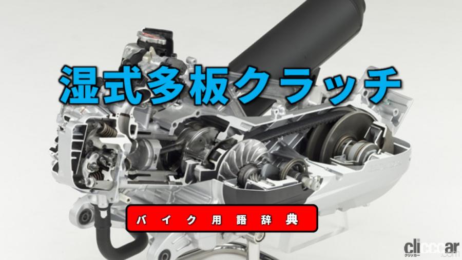 湿式多板クラッチとは エンジンからの動力を伝達 遮断する装置 バイク用語辞典 パワートレイン編 Clicccar Com