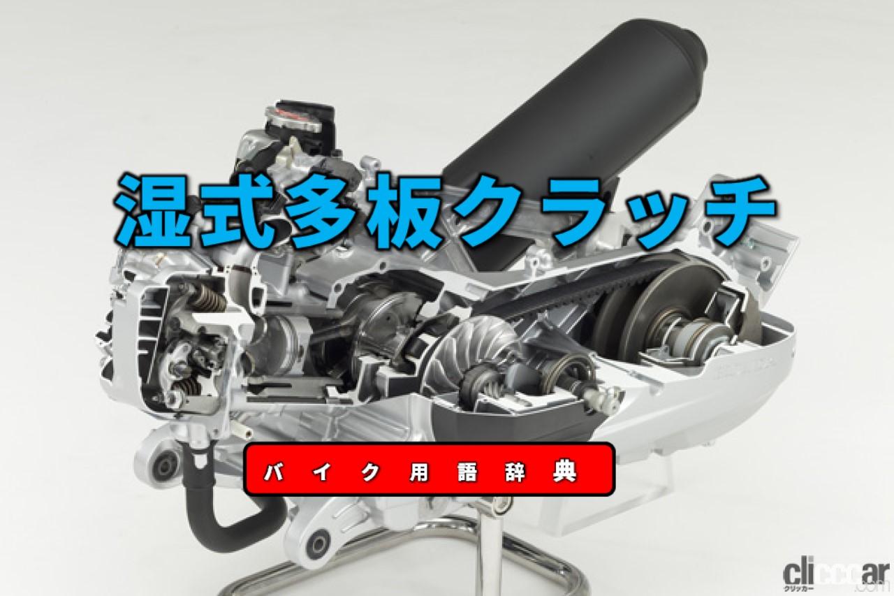 湿式多板クラッチとは エンジンからの動力を伝達 遮断する装置 バイク用語辞典 パワートレイン編 Clicccar Com 湿式多板クラッチとは エンジンからの動力を伝達 遮断する装置 バイク用語辞典 パワートレイン編 Clicccar Com