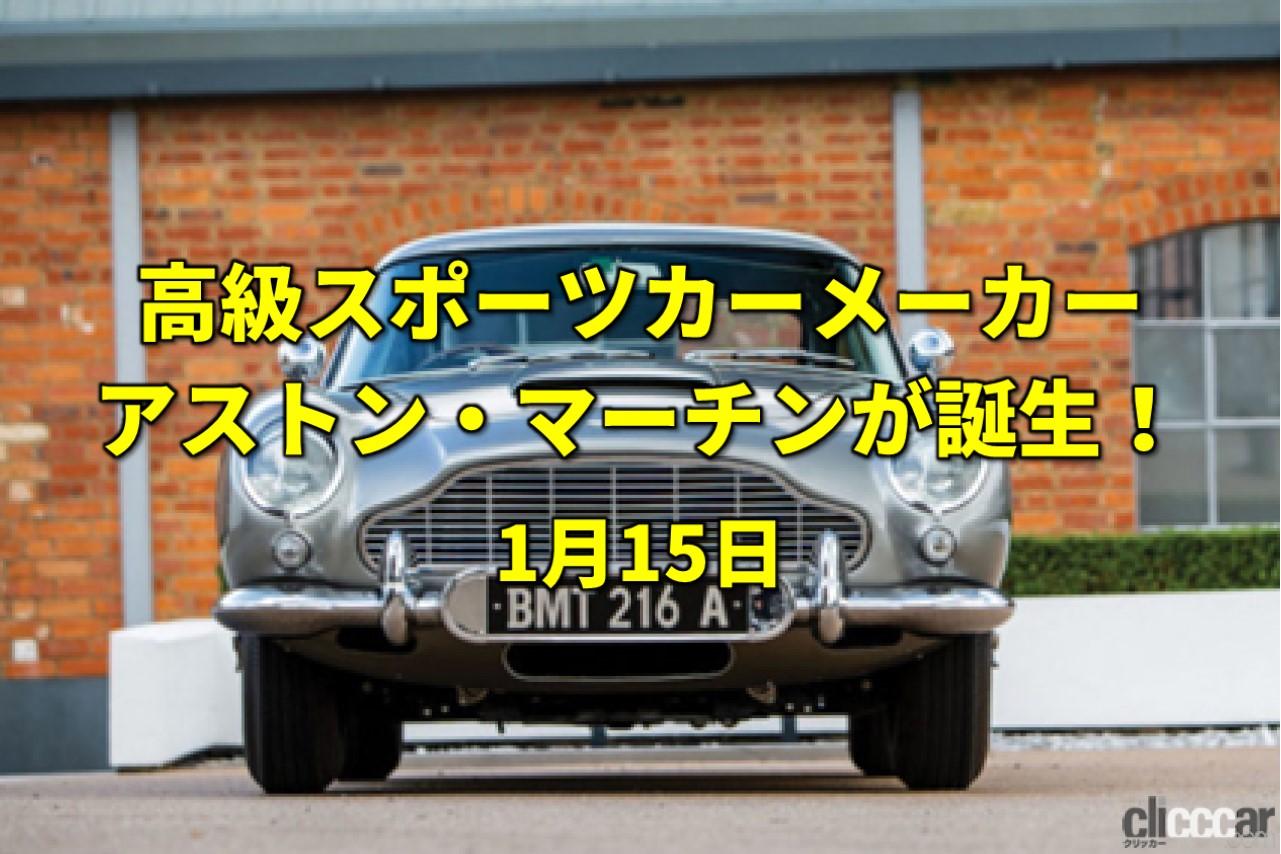 ウィキペディアがスタート アストンマーティンが創立 今日は何の日 1月15日 Clicccar Com