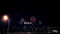 「韓国・キアが新ロゴ＆スローガンを発表！打ち上げ花火で祝福」の1枚目の画像ギャラリーへのリンク
