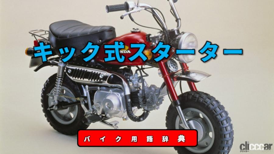 キック式スターターとは ペダルの踏み込みでエンジンをかける始動方式 バイク用語辞典 動力伝達機構編 Clicccar Com