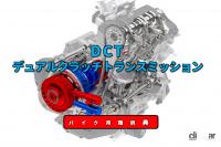 DCTとは？MTのダイレクト感とATの手軽さを両立させた変速機【バイク用語辞典：動力伝達機構編】 - DCT EyeC