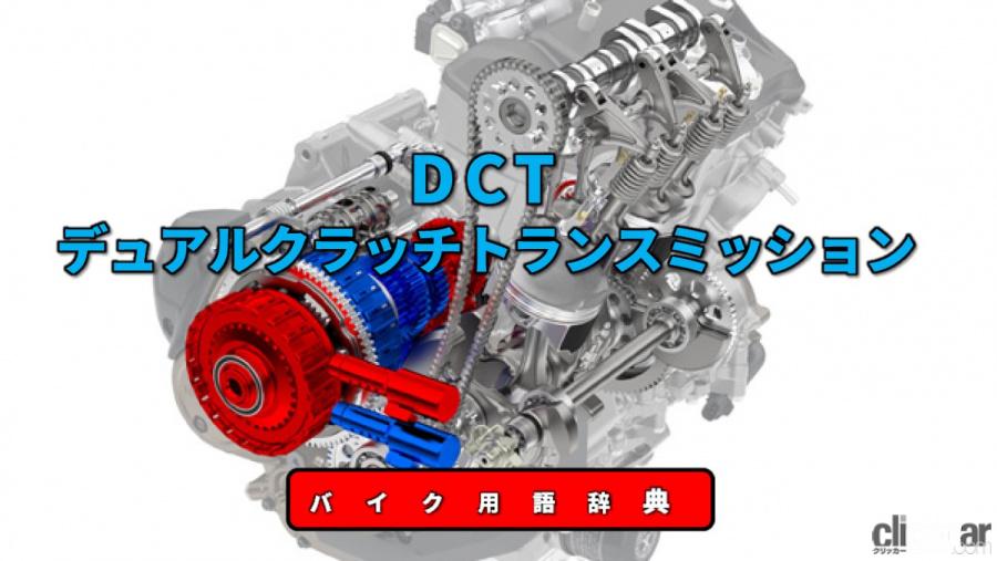 Dctとは Mtのダイレクト感とatの手軽さを両立させた変速機 バイク用語辞典 動力伝達機構編 Clicccar Com