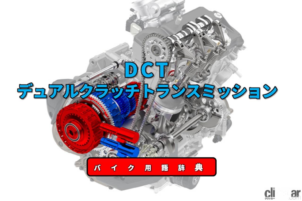 Dctとは Mtのダイレクト感とatの手軽さを両立させた変速機 バイク用語辞典 動力伝達機構編 Clicccar Com