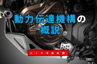 「動力伝達の概説：エンジン回転と出力を調整して後輪に伝達する仕組み【バイク用語辞典：動力伝達機構編】」の1枚目の画像ギャラリーへのリンク