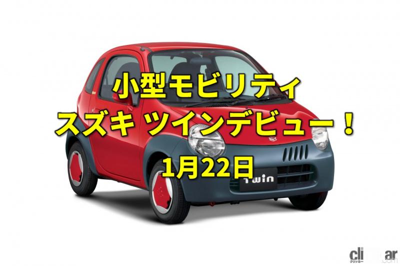 日本初の飛行船が実験成功 2人乗り小型モビリティのスズキ ツイン登場 今日は何の日 1月22日 Clicccar Com 日本初の飛行船が実験成功 2人乗り小型モビリティのスズキ ツイン登場 今日は何の日 1月22日 Clicccar Com