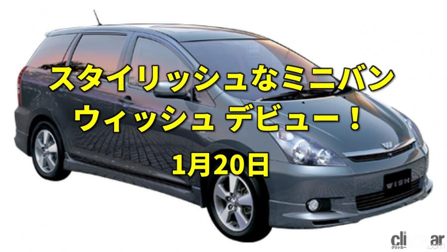 バイデン米国大統領誕生 ワゴン風ミニバンのウィッシュが発売 今日は何の日 1月日 Clicccar Com