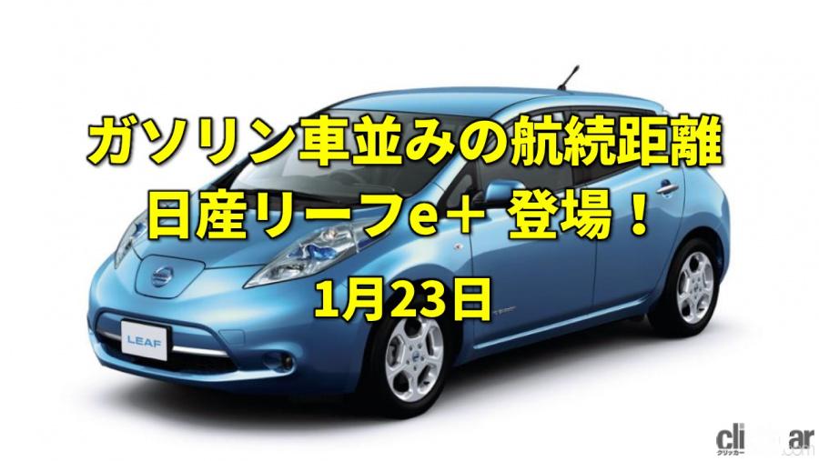 123 いいふみ で電子メールの日 大容量バッテリーを積んだ日産リーフe 登場 今日は何の日 1月23日 Clicccar Com 123 いいふみ で電子メールの日 大容量バッテリーを積んだ日産リーフe 登場 今日は何の日 1月23日 Clicccar Com
