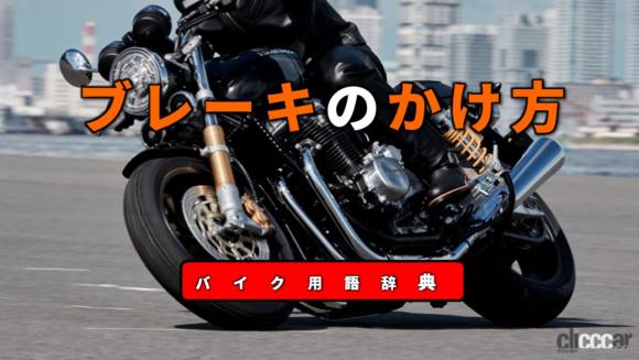 ブレーキのかけ方とは エンジンブレーキを併用し前後ブレーキをバランス良く操作 バイク用語辞典 ブレーキ編 Clicccar Com