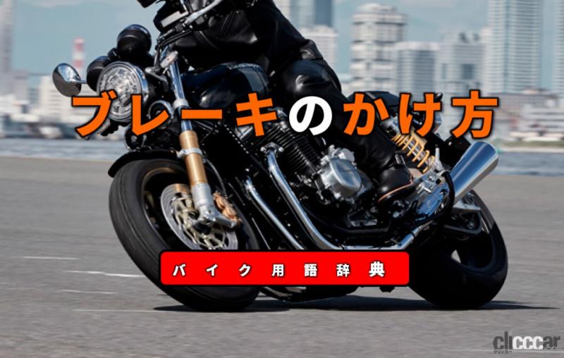 ブレーキのかけ方とは エンジンブレーキを併用し前後ブレーキをバランス良く操作 バイク用語辞典 ブレーキ編 Clicccar Com ブレーキのかけ方とは エンジンブレーキを併用し前後ブレーキをバランス良く操作 バイク用語辞典 ブレーキ編 Clicccar Com