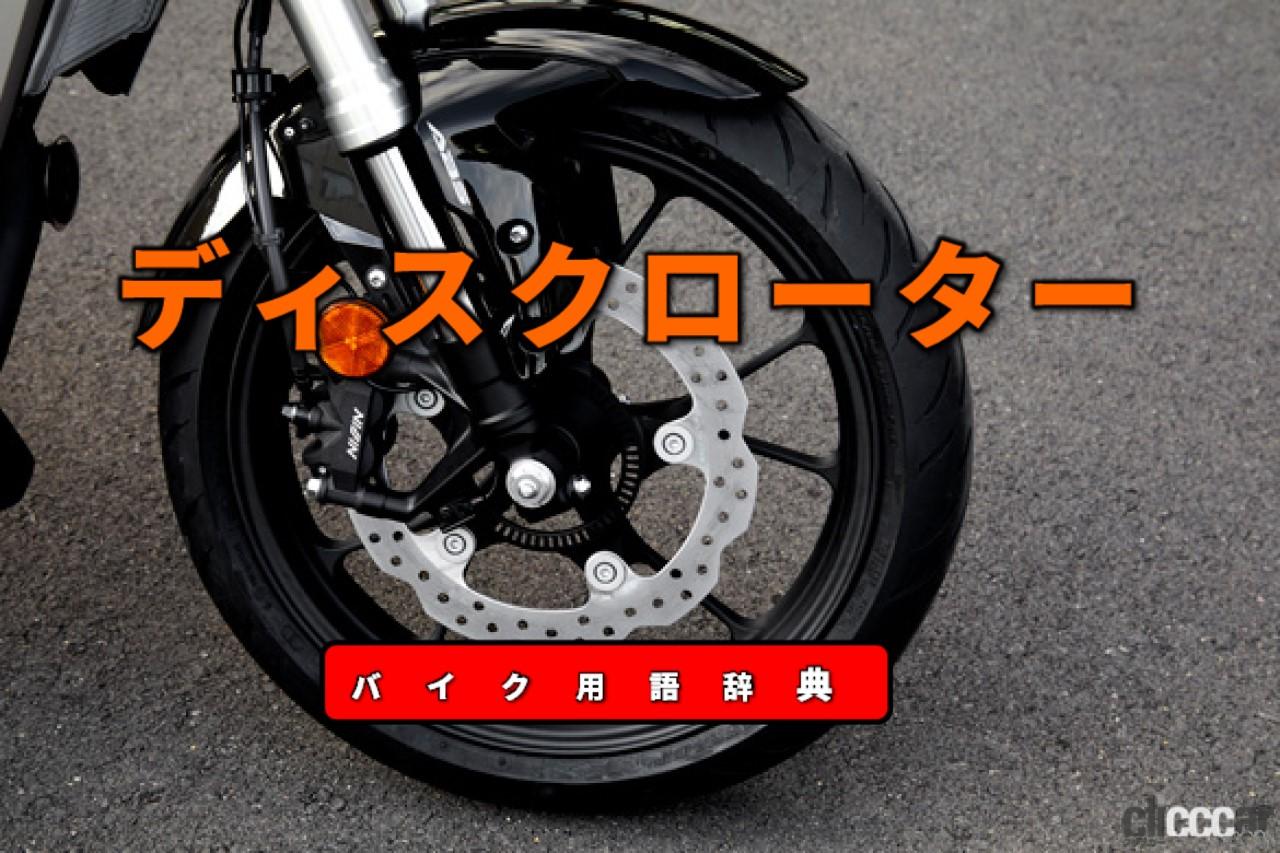 ディスクローターとは パッドに挟まれて減速する円盤状プレート バイク用語辞典 ブレーキ編 Clicccar Com ディスクローターとは パッドに挟まれて減速する円盤状プレート バイク用語辞典 ブレーキ編 Clicccar Com