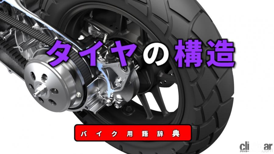 タイヤの構造とは ゴムにワイヤーや繊維を埋め込み耐熱性や耐衝撃性を強化 バイク用語辞典 ホイール タイヤ編 Clicccar Com