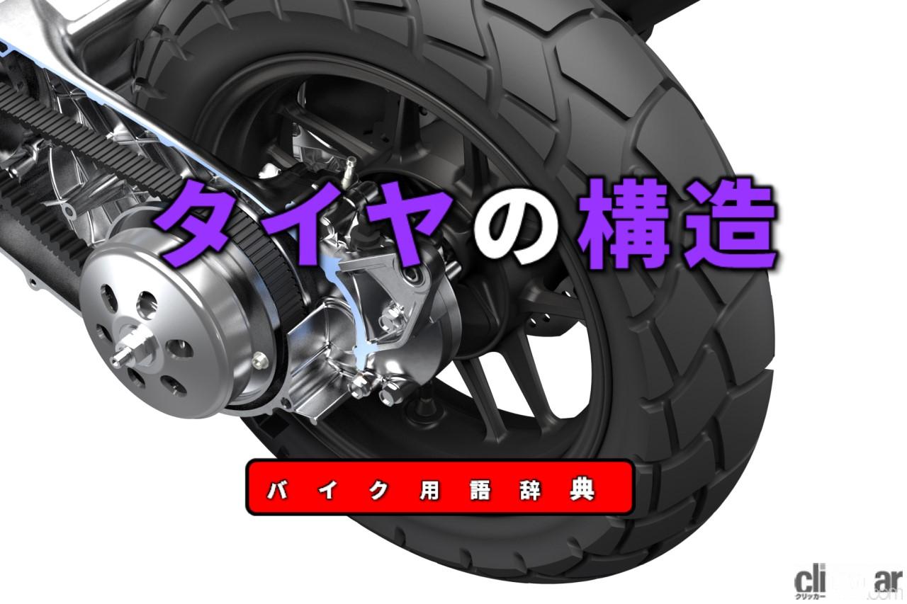 タイヤの構造とは ゴムにワイヤーや繊維を埋め込み耐熱性や耐衝撃性を強化 バイク用語辞典 ホイール タイヤ編 Clicccar Com