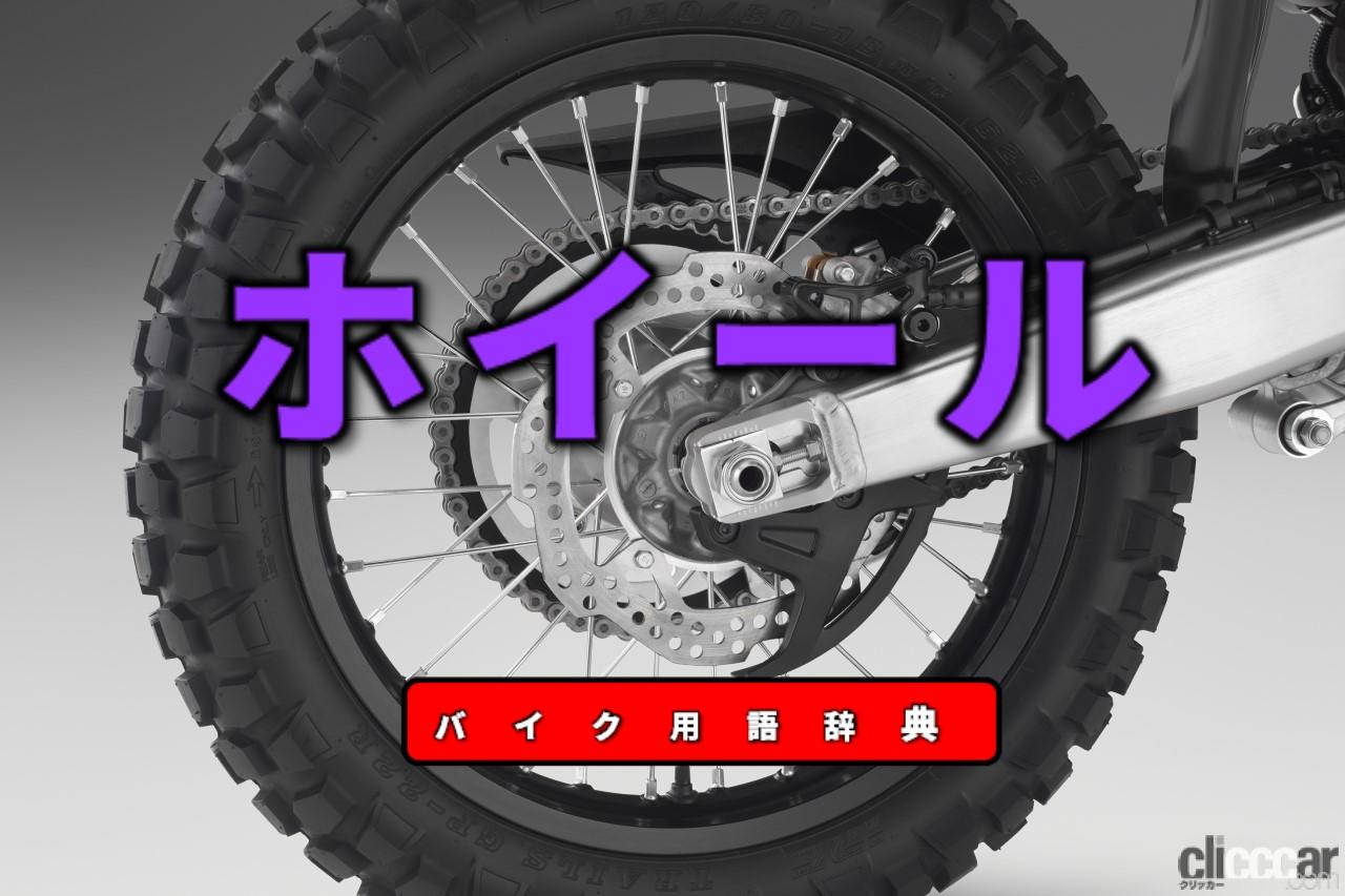 ホイールとは？タイヤとともに足元を支える重要パーツ【バイク用語辞典 