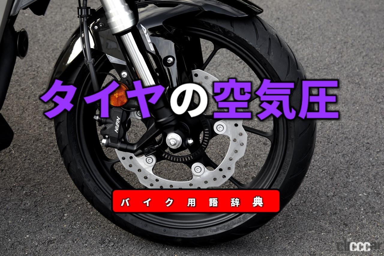 タイヤの空気圧とは 高すぎても低すぎても性能と安全性が悪化 バイク用語辞典 ホイール タイヤ編 Clicccar Com