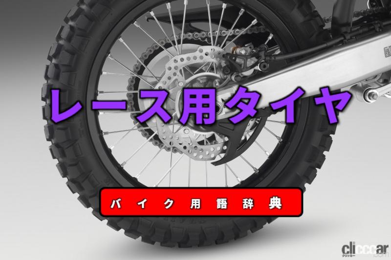 「レース用タイヤとは？特定条件下で高性能を発揮するように設計【バイク用語辞典：ホイール・タイヤ編】」の1枚目の画像