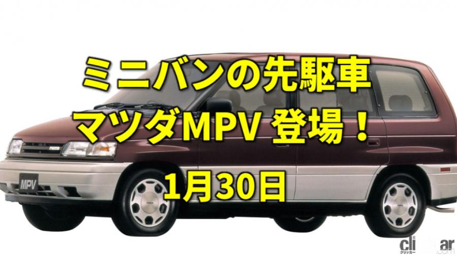 マツダ創立101年 アメリカ生まれのミニバンmpvデビュー 今日は何の日 1月30日 Clicccar Com