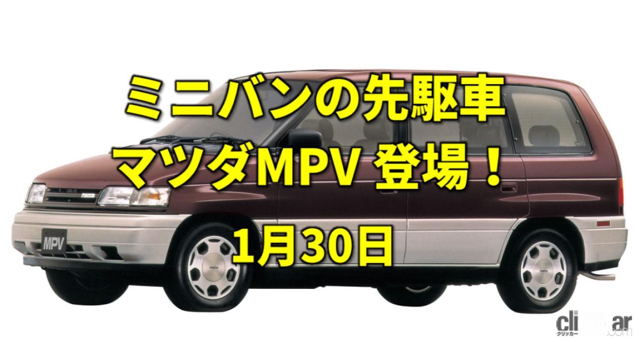 マツダ創立101年 アメリカ生まれのミニバンmpvデビュー 今日は何の日 1月30日 Clicccar Com