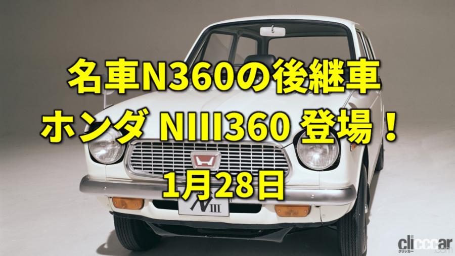 米国チャレンジャー爆発 N360の後を継ぐホンダniii登場 今日は何の日 1月28日 Clicccar Com