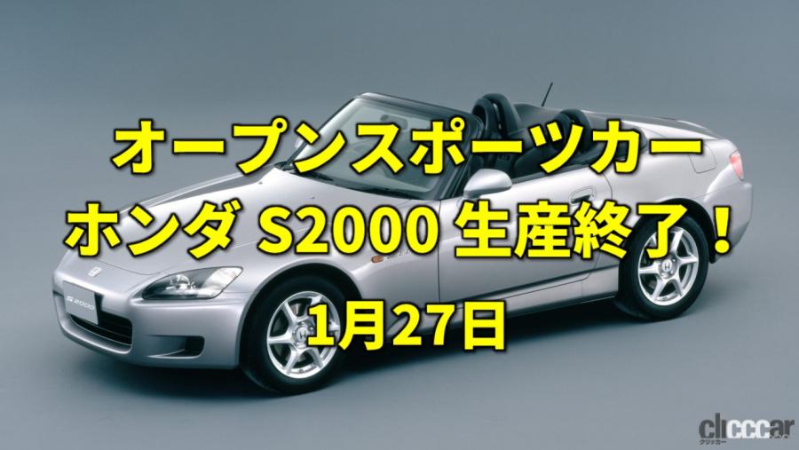 国旗制定記念日 ホンダの誇るオープンスポーツs00が生産終了 今日は何の日 1月27日 Clicccar Com