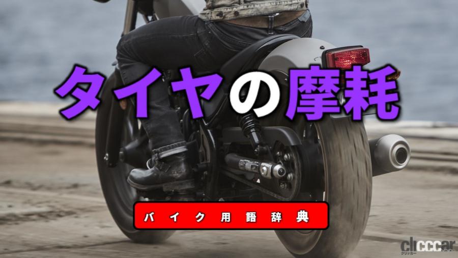 タイヤの摩耗とは 路面との摩擦によって表面が擦り減る現象 バイク用語辞典 ホイール タイヤ編 Clicccar Com