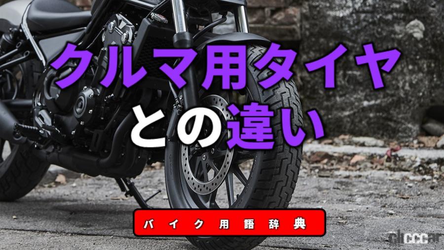 クルマ用タイヤとの違いは 接地面の断面がバイクは円形 クルマ用はフラット バイク用語辞典 ホイール タイヤ編 Clicccar Com