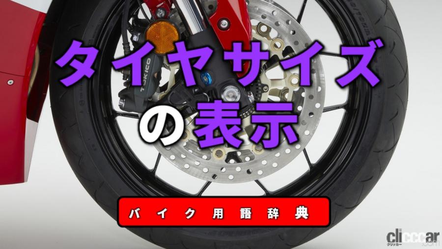 タイヤサイズの表示とは サイズや構造 性能などを数値とアルファベットで表示 バイク用語辞典 ホイール タイヤ編 Clicccar Com