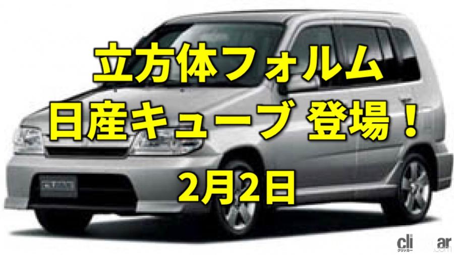 節分 斬新な立方体フォルムが人気となったキューブ登場 今日は何の日 2月2日 Clicccar Com