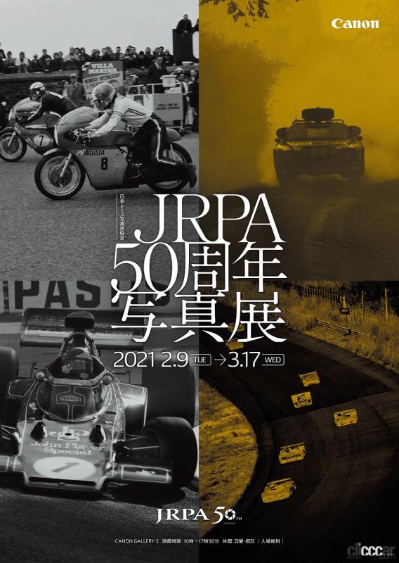 「プロレースカメラマンの50年！熱きモータースポーツシーンを写真で魅る【日本レース写真家協会（JRPA）写真展開催＆写真集発売】」の1枚目の画像