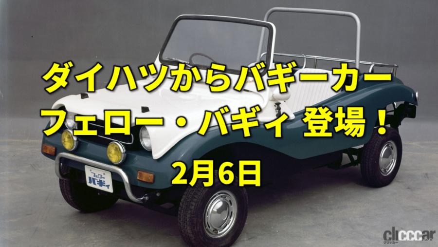 トヨタとスズキが業務提携を検討開始 ダイハツからフェロー バギィが登場 今日は何の日 2月6日 Clicccar Com