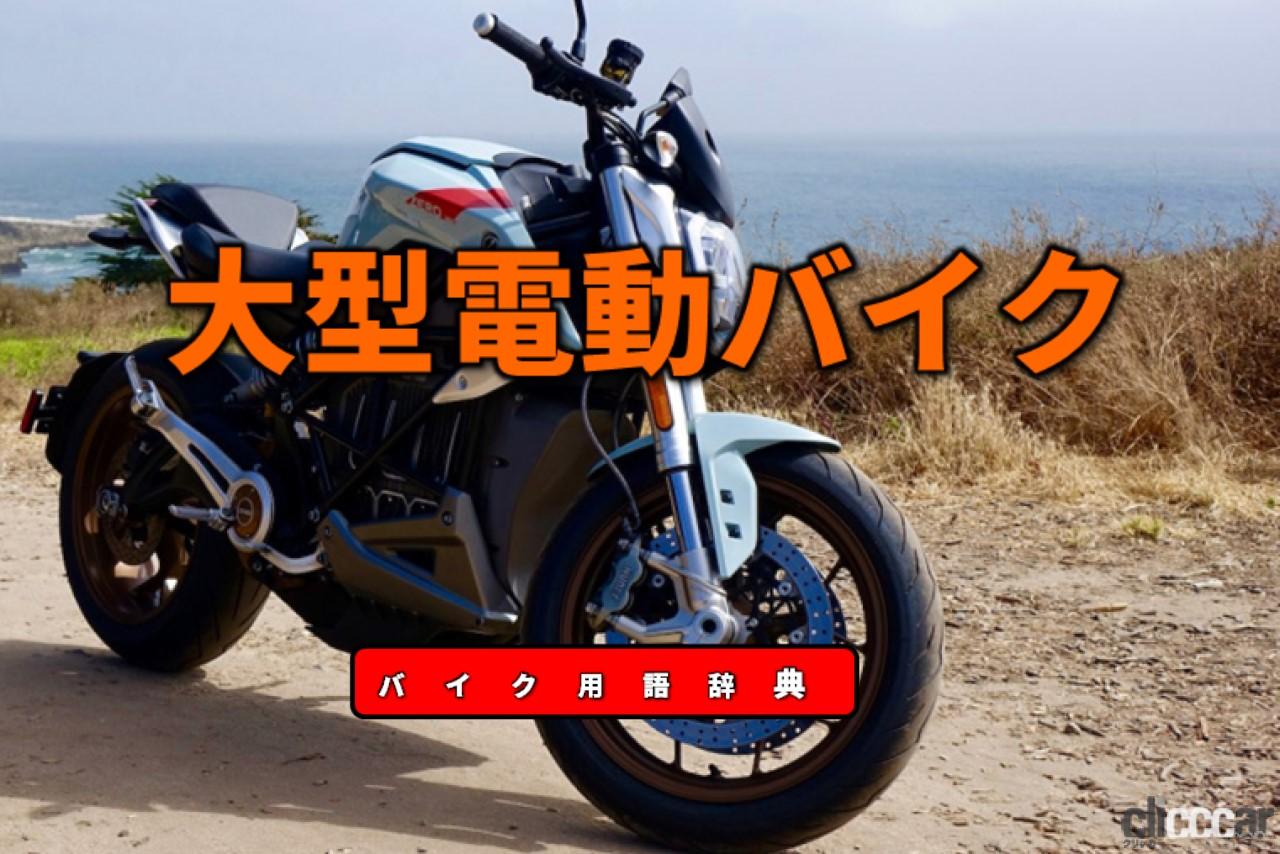 大型電動バイクとは いまのところ大型電動バイクは海外製ばかり バイク用語辞典 電動バイク編 Clicccar Com