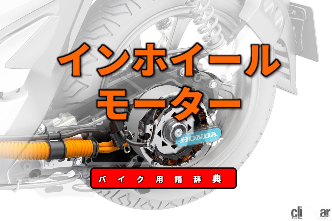 インホイールモーターとは 駆動輪軸にモーターを装着して直接ホイールを回転 バイク用語辞典 電動バイク編 Clicccar Com インホイールモーターとは 駆動輪軸にモーターを装着して直接ホイールを回転 バイク用語辞典 電動バイク編 Clicccar Com