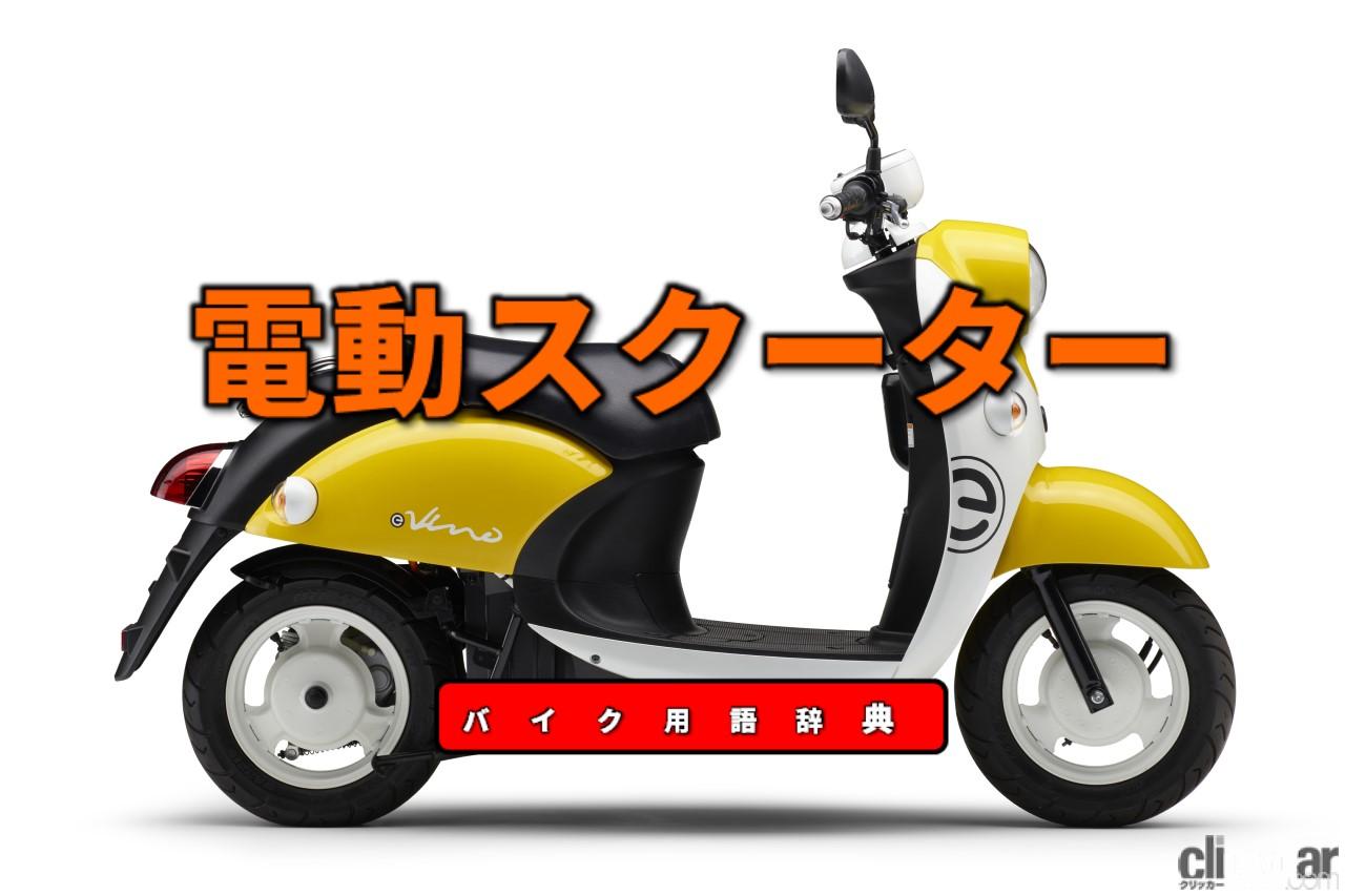 電動スクーターとは インホイールモーターで走るシンプルなバイク バイク用語辞典 電動バイク編 Clicccar Com